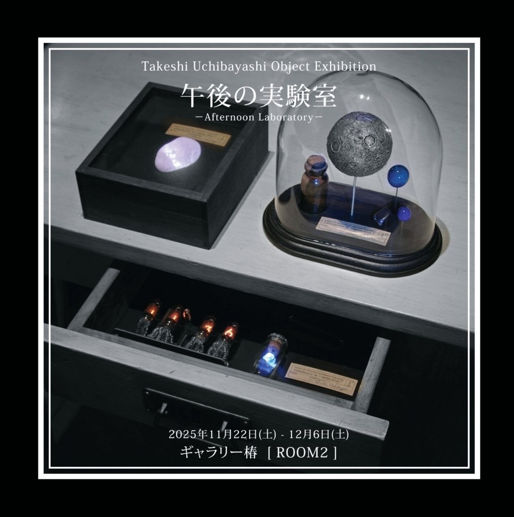 内林武史 /  Galaxy in the Glass 2019 内林武史(Art,Object) Takeshi Uchibayashi (@garag_takeshi