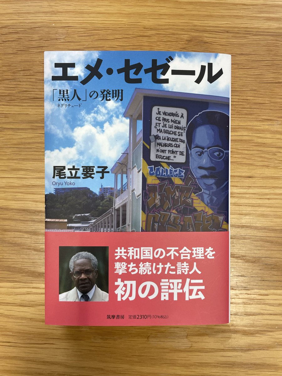 n_a_k_a_m_u_u's tweet image. 早速ざっと目を通して感じたのは、本書はエメ・セゼールを通じて、フランスとカリブの海外県の政治・社会的問題を論じたもの。初めてセゼールの単著が出たのを寿ぎたい一方、現地調査型?のためか、引用・参照の選択が恣意的で、特に日本語でのカリブ海文化・文学研究の蓄積がほぼ無視されていました。
