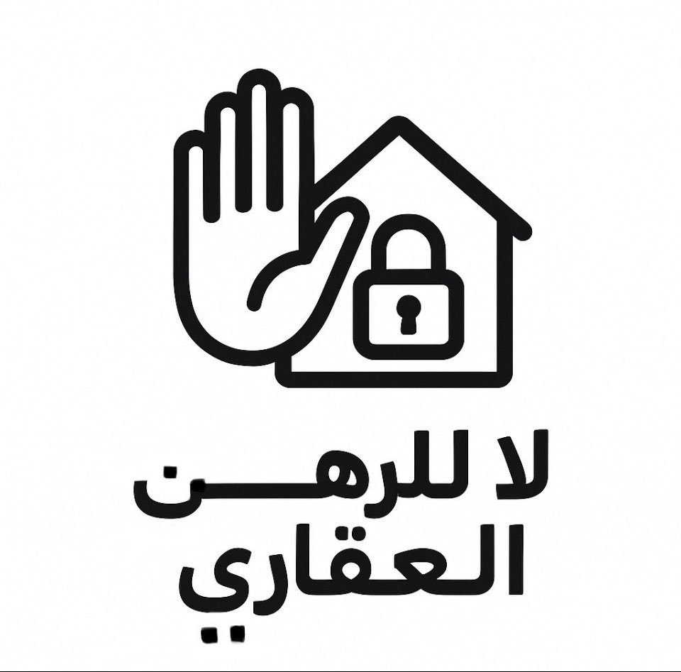 السكن هو اساس السكينة والطمأنينة للإسرة
وأبعاده عن المساومة والمضاربة التجارية أمر في غاية الأهمية
والأمن الأجتماعي غاية ضرورية
وليست كمالية نتمنى ان تتحقق بإبعاد قانون #الرهن_العقاري