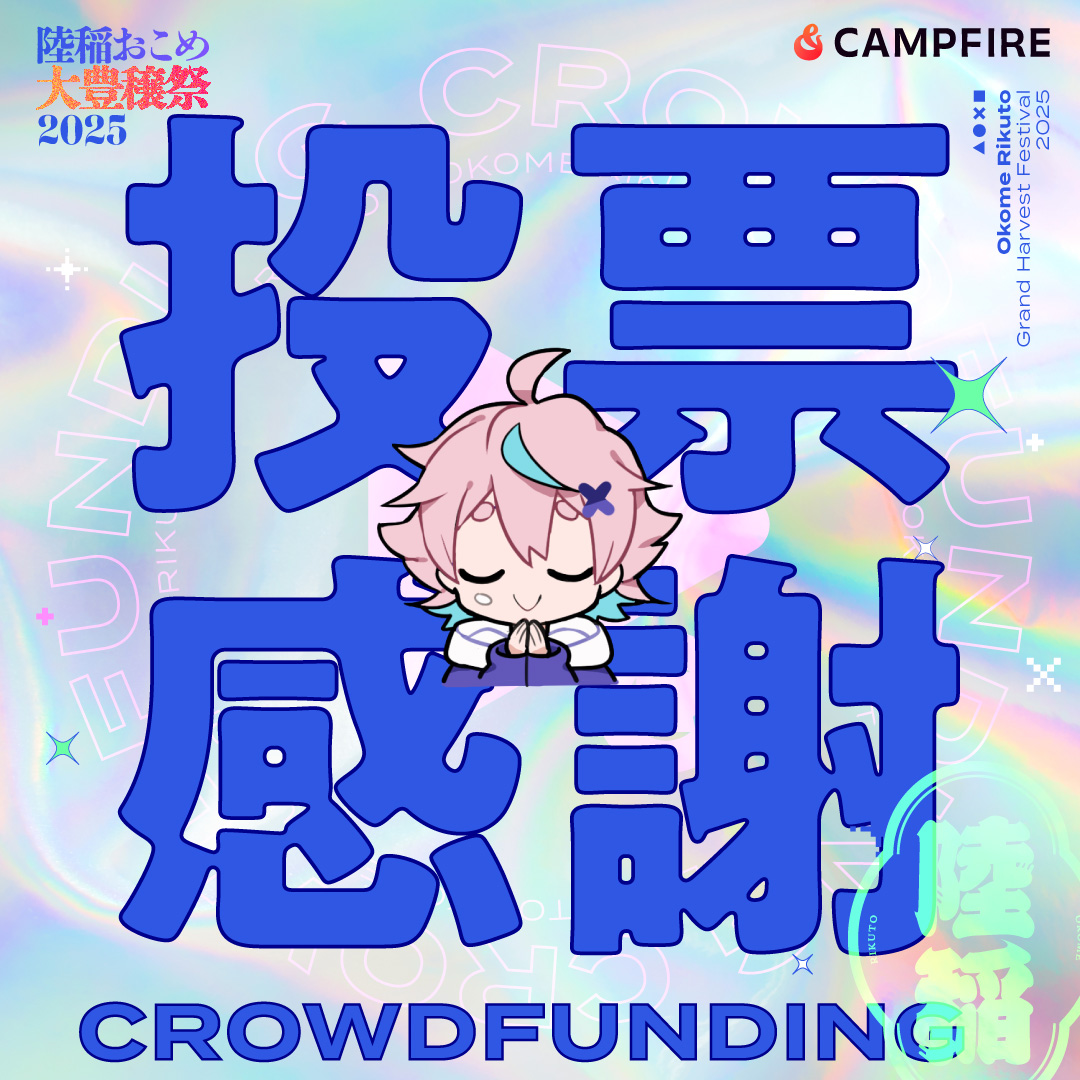 📢クラファンご報告🌾
無事新衣装投票が終了いたしました！
全95票！最後まで本当に接戦でございました…！改めて競るほど素敵な案をくださった皆様・投票頂いた皆様ありがとうございました🙏
結果発表は11月11日の生配信にて！お楽しみに～！

▼活動報告
 camp-fire.jp/projects/81695…