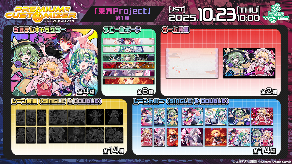 DDR_573's tweet image. 【PREMIUM CUSTOMIZER】(2/2)
PREMIUM CUSTOMIZER 「東方Project」 第1弾のカスタマイズアイテムを設定したゲーム画面を公開!
自由に設定して自分だけのDanceDanceRevolution WORLDを楽しもう!
p.eagate.573.jp/game/ddr/ddrwo…
#DDR #DDR_WORLD #BEMANI