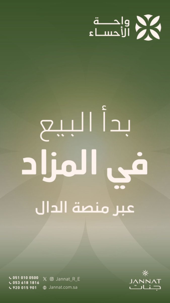 arkan510's tweet photo. بدأ البيع في مزاد واحة الأحساء عبر منصة الدال @jannat_R_E https://t.co/jFFCDcru2T