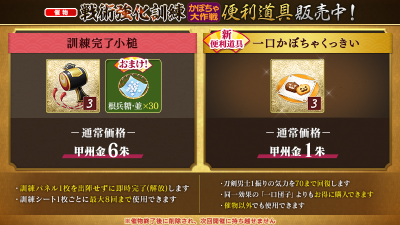 (1/3)
【万屋に期間限定の便利道具を追加】
催物「戦術強化訓練 ～かぼちゃ大作戦～」で使用できる専用便利道具と、催物期間中に使用できる気力回復便利道具「一口かぼちゃくっきい」を期間限定で万屋にて販売いたします。
#刀剣乱舞 #とうらぶ