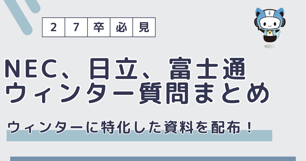 techsyu_main's tweet image. 【3日間限定】NEC、日立、富士通ウィンター質問まとめ配布!
NEC、日立、富士通のウィンターの質問に特化した資料を配布します!
気になる方はぜひ!
無料でシークレットリプライ上で案内
💡条件
①@techsyu_mainをフォロー
②いいね&RT
③リプ(ください等でOK)
※鍵垢の方は送れない仕様です