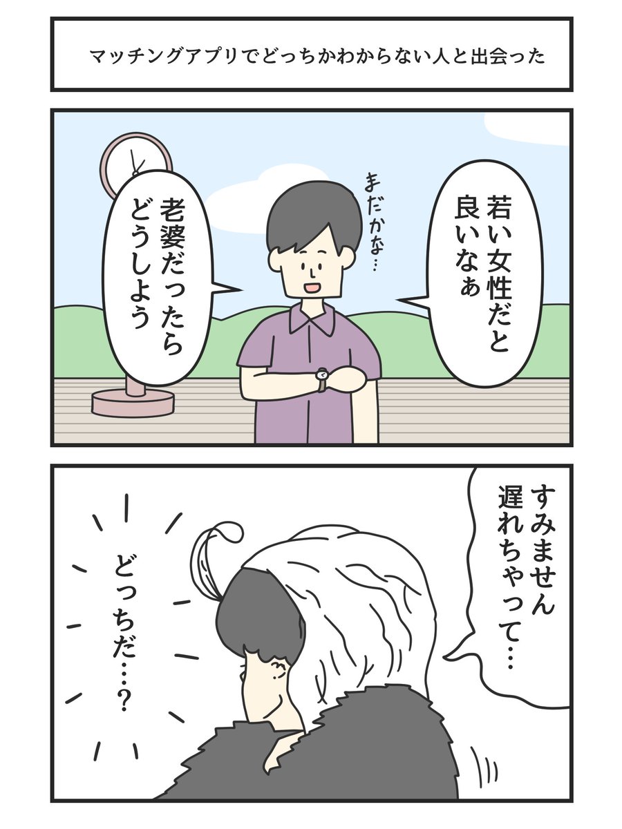 マッチングアプリでどっちかわからない人と出会った 