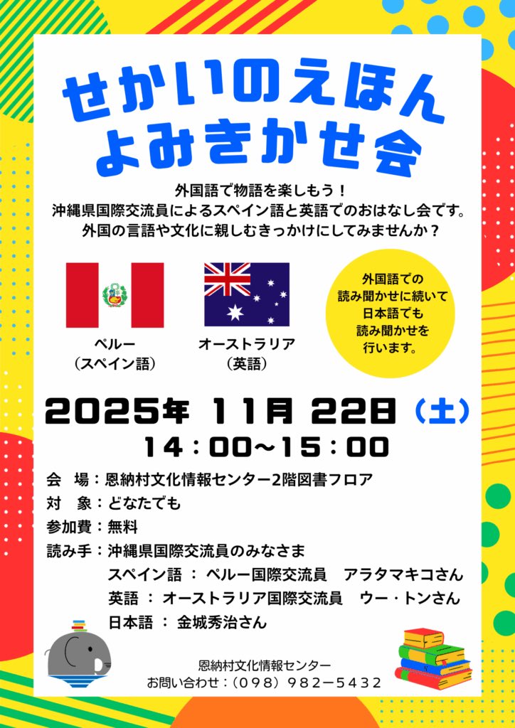 【📚イベントのお知らせ📚】
「せかいのえほん よみきかせ会」　
沖縄県国際交流員によるスペイン語と英語での
おはなし会を開催します！

日　時：2025年11月22日(土)14:00〜15:00
読み手：沖縄県国際交流員のみなさま
参加費：無料
#せかいのえほんよみきかせ会
#よみきかせ会