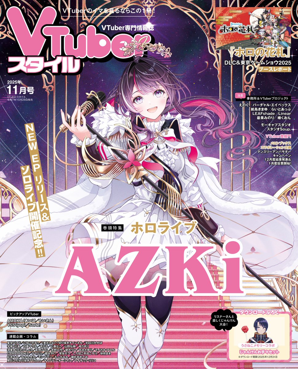 VTuber_style's tweet image. 【情報解禁】
VTuberスタイル2025年11月号、10月28日(火)発売✍️
表紙を飾るのはNEW EPリリース&ソロライブの開催が決定している #AZKi‼
EPやライブについてはもちろん、これまでとこれからの活動についてなど、たっぷりと聞かせてもらいました⚒️✨
今号も沢山のVTuber情報と共にお届けいたします!