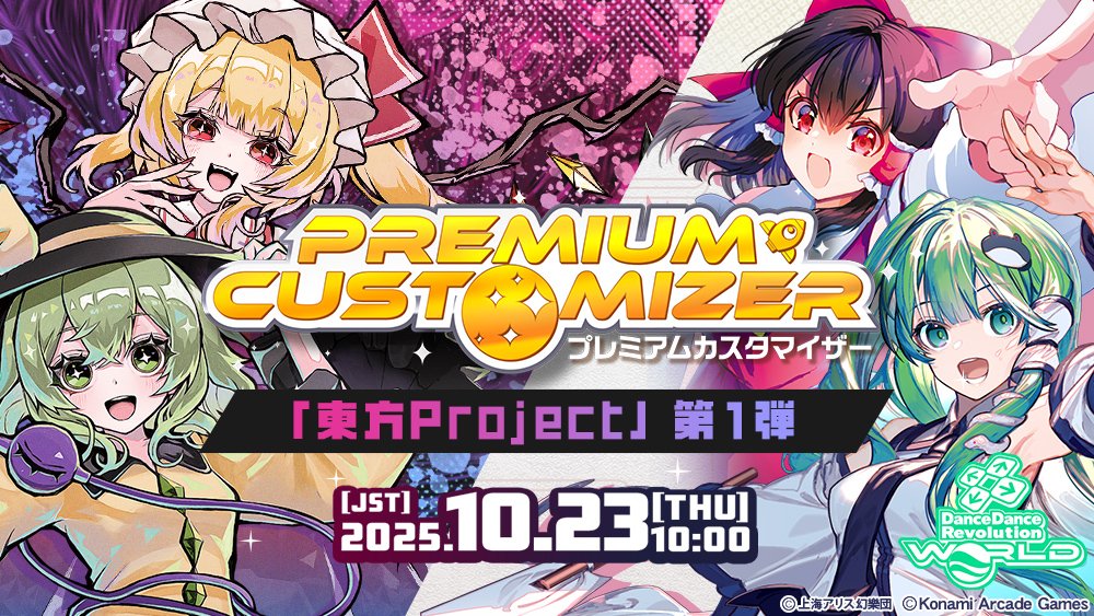 DDR_573's tweet image. 【PREMIUM CUSTOMIZER】(1/2)
10月23日(木)10:00(JST)より、PREMIUM CUSTOMIZER 「東方Project」 第1弾がe-amusement購買部に登場!
DanceDanceRevolution WORLDで使用できる様々なカスタマイズアイテムでさらにプレーを楽しもう!
#DDR #DDR_WORLD #BEMANI
p.eagate.573.jp/game/ddr/