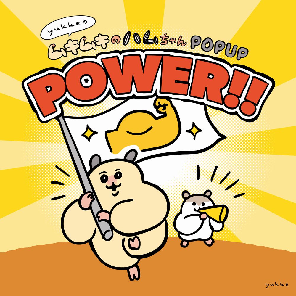 本日スタート／ 「yukkeのムキムキのハムちゃん POPUP POWER