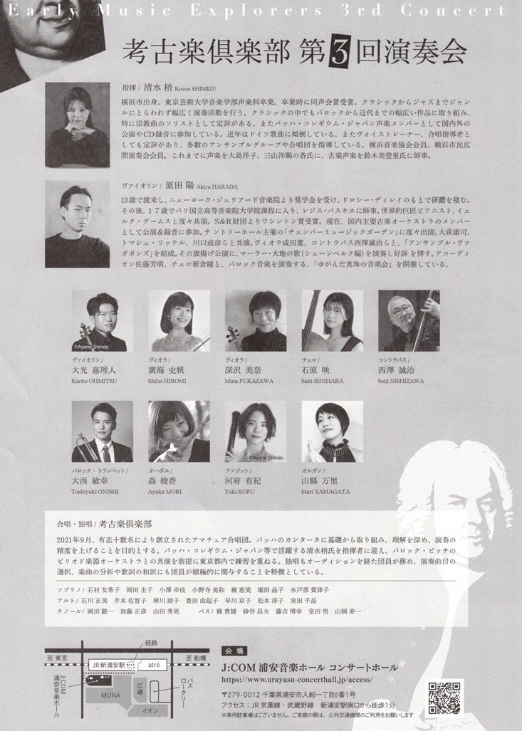 考古楽倶楽部 第3回演奏会
2026年1月11日(日) 開演14:00 (開場 13:30)
J:COM 浦安音楽ホール コンサートホール
J. S. Bach : Cantatas BWV 4, 12, 150 他
a = 465 による演奏
指揮：清水梢
コンサートマスター：原田陽
合唱・独唱：考古楽倶楽部
チケット：¥2,800 (全席自由)
k.baroqueclub@gmail.com