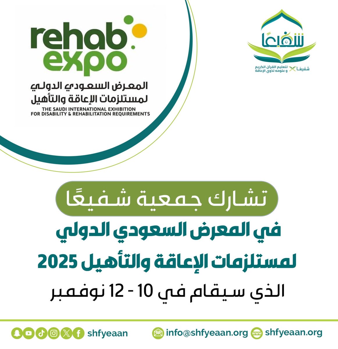 shfyeaan's tweet photo. جمعية #شفيعًا لتعليم #القرآن_الكريم وعلومه لـ #ذوي_الإعاقة تشارك في المعرض السعودي الدولي لمستلزمات الإعاقة والتأهيل #RehabExpo2025

📅 في الفترة من 10 إلى 12 نوفمبر 2025

بانتظاركم في هذا الحدث النوعي لتعزيز الوعي وتمكين ذوي الإعاقة

#جمعية_شفيعا #الاعاقة #التأهيل #الرياض https://t.co/nO7TQDp5Ib