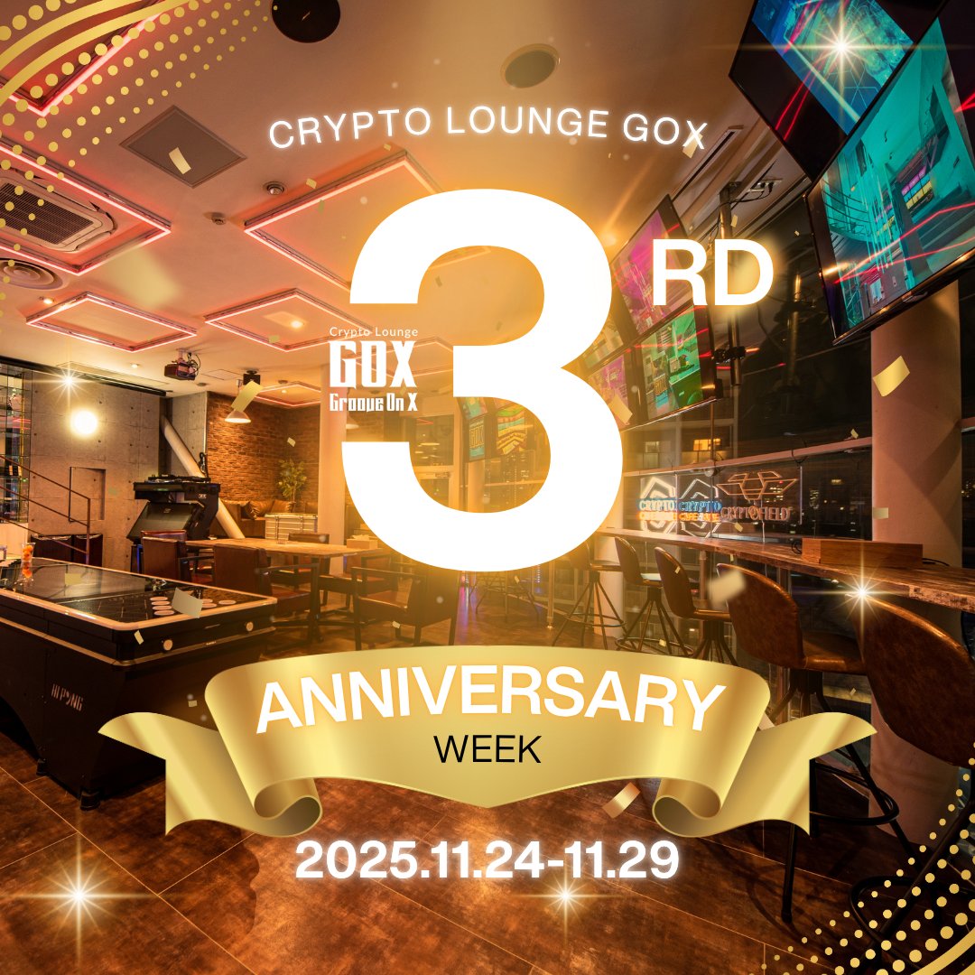 【GOX3周年🎉】
コワーキング＆イベントスペースのCrypto Lounge GOXは2025年11月で3周年を迎えます🎉

感謝を込めて、
11月24日(月)〜29日(土)の1週間
「GOX 3rd Anniversary Week」を開催します！
期間中は来場無料・特別企画も盛りだくさん✨
#GOX3周年

続く👇