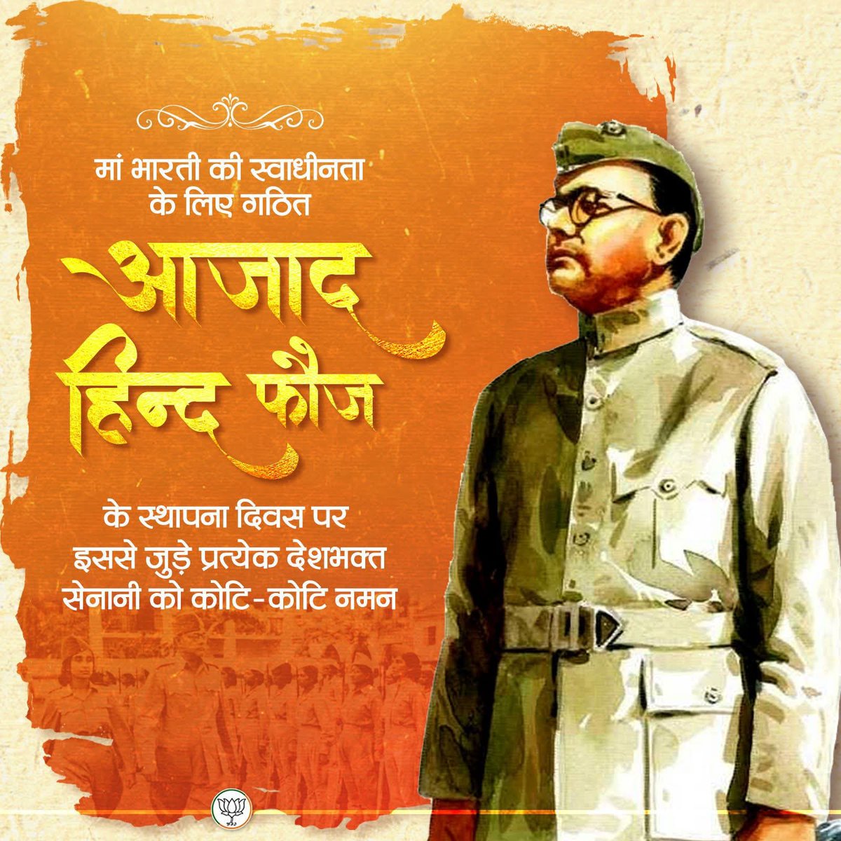 स्वाधीनता के नायक को कोटि कोटि वंदन 🙏

मां भारती की स्वाधीनता के लिए गठित आजाद हिन्द फौज के स्थापना दिवस पर इससे जुड़े प्रत्येक देशभक्त सेनानी को कोटि-कोटि नमन।