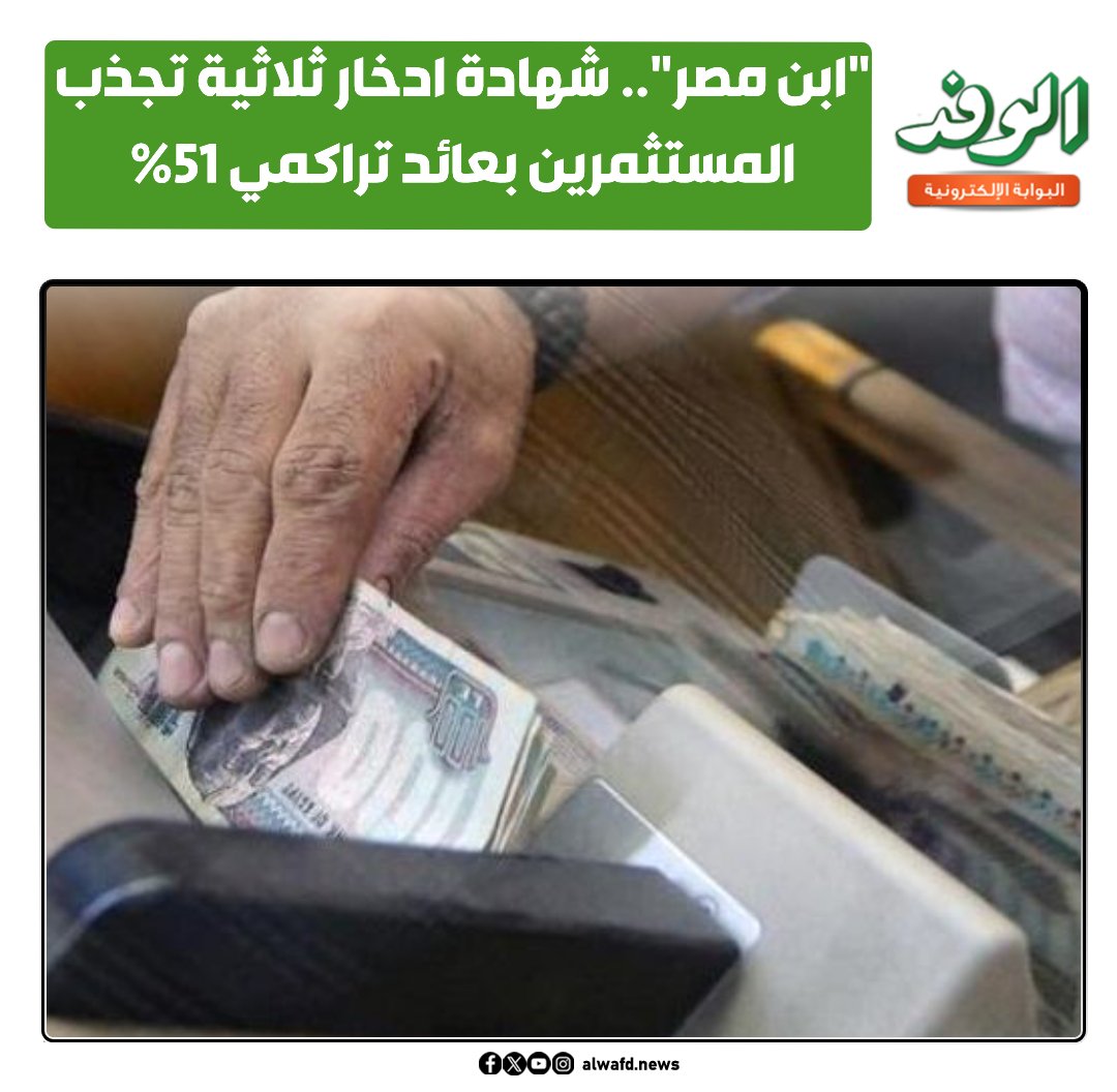 بوابة الوفد ابن مصر".. شهادة ادخار ثلاثية تجذب المستثمرين بعائد تراكمي 51% 