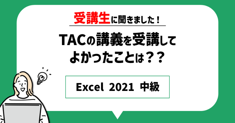 TACPCS's tweet photo. テキストの途中のワンポイントなどで
知らない設定やショートカットキーを
勉強することができてよかったです。
（30代／会社員）

#Excel #スキルアップ
コースの詳細はこちら👇