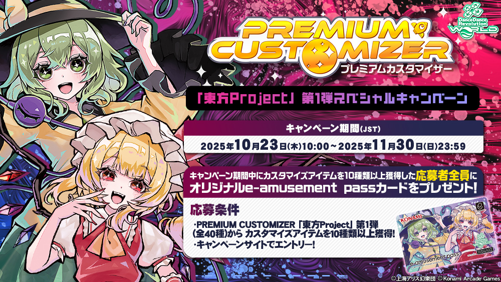 DDR_573's tweet image. 10月23日(木)10:00から11月30日(日)23:59(JST)まで、PREMIUM CUSTOMIZER 「東方Project」 第1弾スペシャルキャンペーンを開催!
キャンペーン期間中にカスタマイズアイテムを10種類以上獲得し、オリジナルe-amusement passカードを手に入れよう!
#DDR #DDR_WORLD #BEMANI
p.eagate.573.jp/game/ddr/ddrwo…