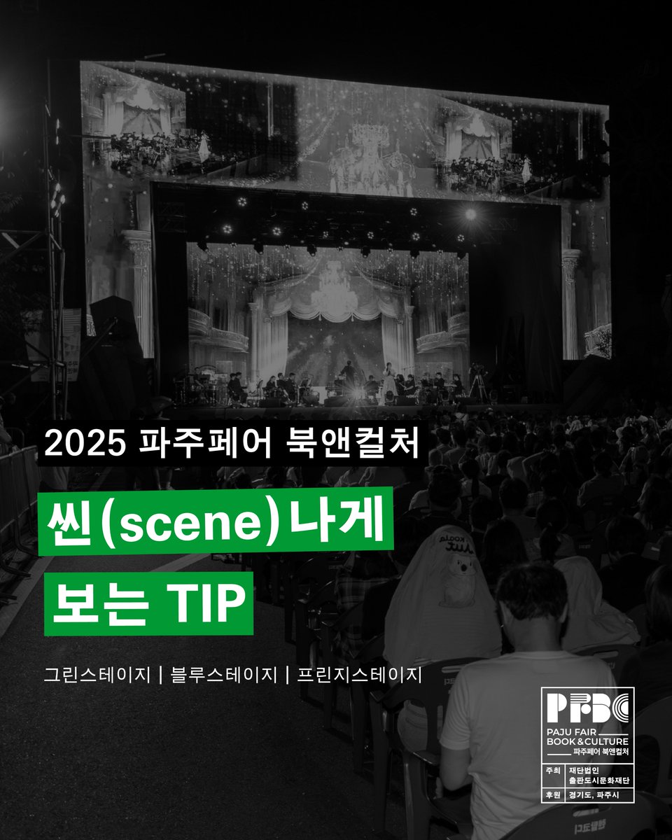 씬(scene)나게 보는 TIP!
<a href="/pajufair/">파주페어 북앤컬처</a> 

𝔅𝔒𝔒𝔎𝔖 𝔄𝔏ℑ𝔙𝔈!

파주페어 북앤컬처를 200배 더 재밌게 즐기는 법 ٩(•̮̮̃•̃)۶

특히 야외 공연이 많은 만큼,
따뜻한 외투나 담요, 핫팩으로 포근하게 준비해주세요!

지금 인스타그램을 통해 확인하고 제대로 즐겨보세요!
instagram.com/p/DQEA9a1kYuq/…