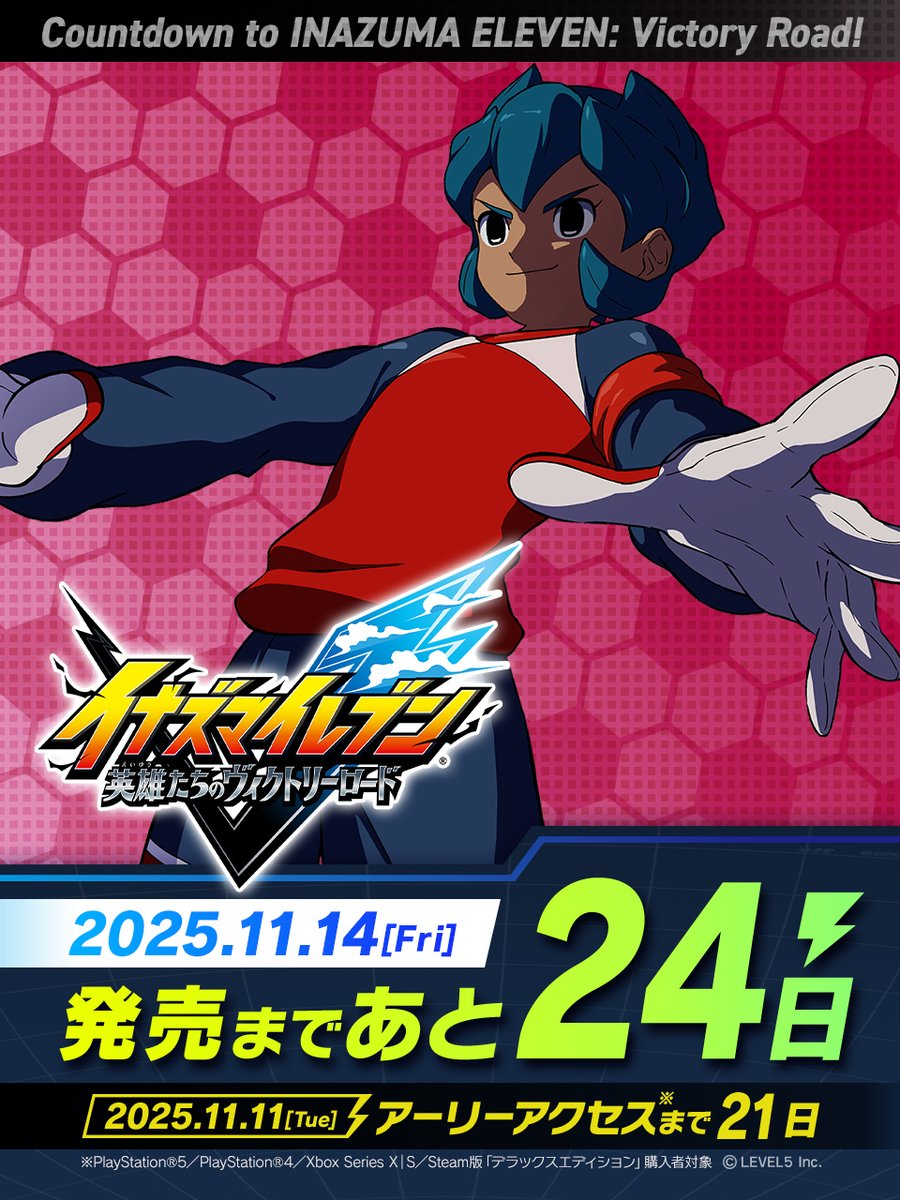 ＼発売まであと24日❗️／

『#イナズマイレブン 英雄たちのヴィクトリーロード』11/14（金）発売⚡️
アーリーアクセスは11/11（火）から！

明日からは「イナズマイレブンGO」のキャラクターたちがカウントダウンを盛り上げます🔥お楽しみに！

詳しくは公式サイトをチェック👀
inazuma.jp/victory-road/