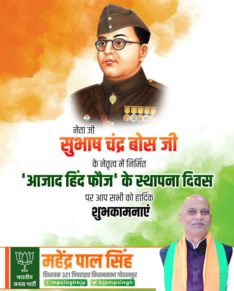 bjpmpsingh's tweet image. आज ही के दिन 21 अक्टूबर 1943 को नेताजी सुभाष चंद्र बोस ने स्वाधीनता के संघर्ष की बुलंद आवाज एवं राष्ट्र आराधना के प्रेरणा-केंद्र, 'आजाद हिन्द फौज' के स्थापना की थी।
'