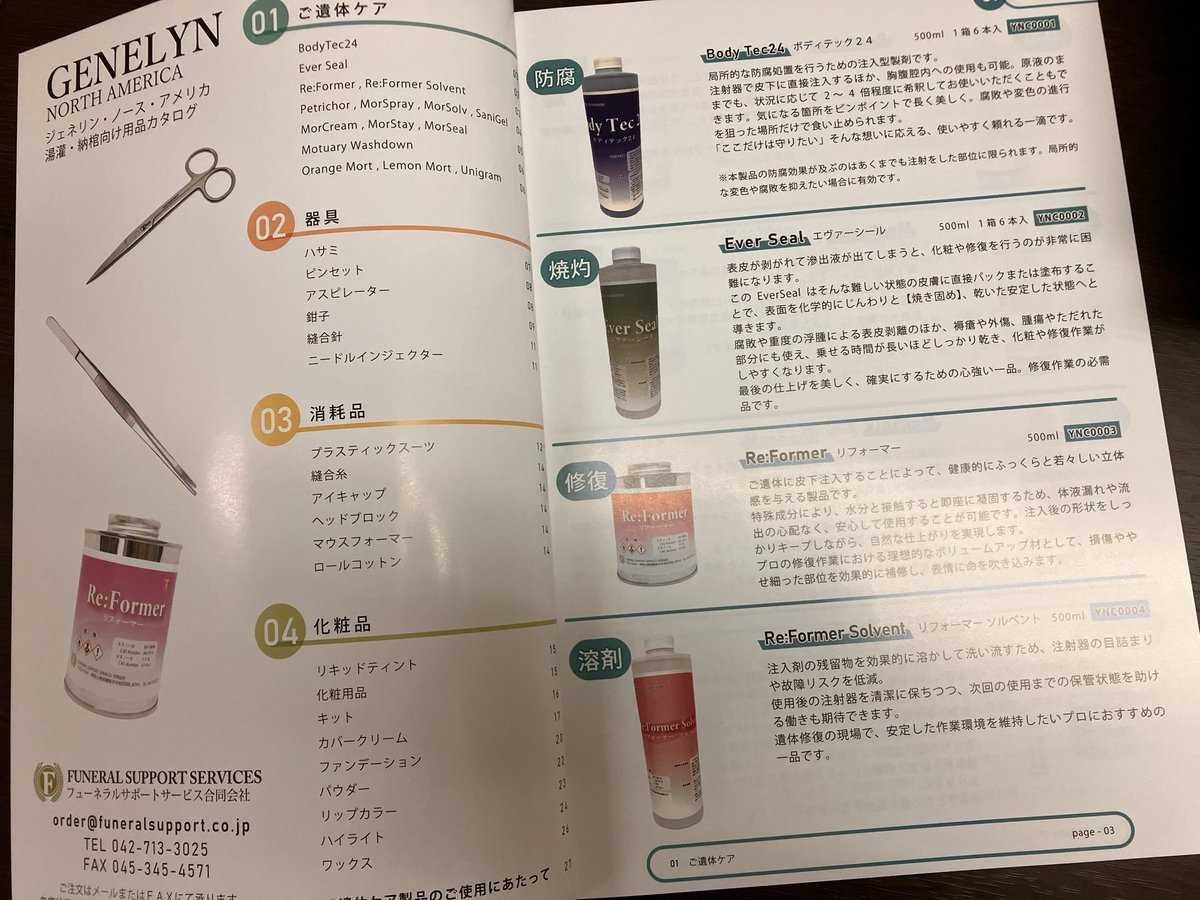 FuneralSupports's tweet image. 大変長らくお待たせいたしました！！！
湯灌、納棺師様向け用品のカタログが完成いたしました🥳👏🎉
ご遺体ケア用品は勿論のこと器具や消耗品、化粧品など取り揃えております！
ご希望の方は郵送いたしますので、お声がけください。
 #エンバーミング
 #funeralsupportservices