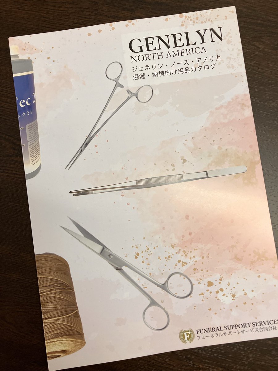 FuneralSupports's tweet image. 大変長らくお待たせいたしました！！！
湯灌、納棺師様向け用品のカタログが完成いたしました🥳👏🎉
ご遺体ケア用品は勿論のこと器具や消耗品、化粧品など取り揃えております！
ご希望の方は郵送いたしますので、お声がけください。
 #エンバーミング
 #funeralsupportservices