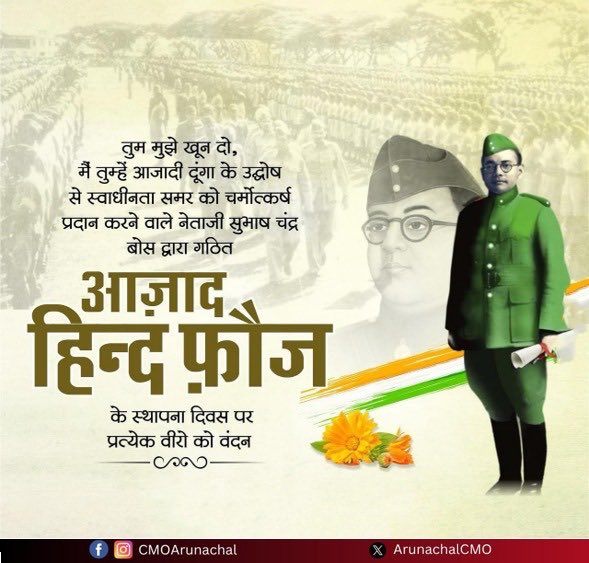 मां भारती की स्वतंत्रता के लिए अदम्य साहस और बलिदान का प्रतीक आज़ाद हिन्द फ़ौज के स्थापना दिवस पर, महान सेनानायक नेताजी सुभाष चंद्र बोस और उनके नेतृत्व में लड़े प्रत्येक वीर सपूतों को शत्-शत् नमन।
उनका त्याग और राष्ट्रप्रेम सदैव प्रेरणा देता रहेगा। 🙏
#AzadHindFauj