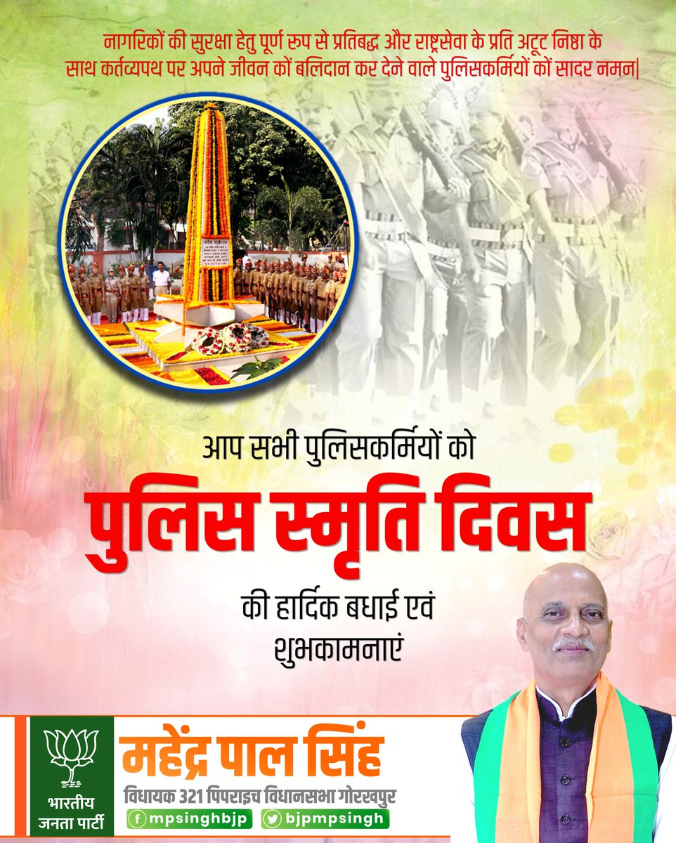 bjpmpsingh's tweet image. सच्ची निष्ठा के साथ अपने कर्तव्यों का पालन करते हुए देश की आंतरिक सुरक्षा में खुद को बलिदान करने वाले सभी समर्पित पुलिस कर्मियों को 'पुलिस स्मृति दिवस' के अवसर पर उन्हें कोटि-कोटि नमन।