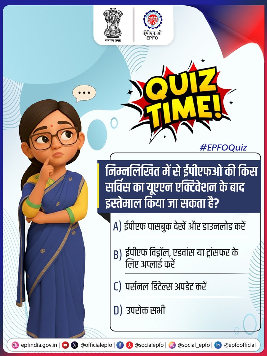 EPFO Weekly Quiz is here!
Test your knowledge about the benefits and services available after UAN generation.
Take part now!

Comment your answer, name, and district below.
🏆 First 10 participants with correct answers will receive Certificates of Appreciation!

#EPFOQuiz
