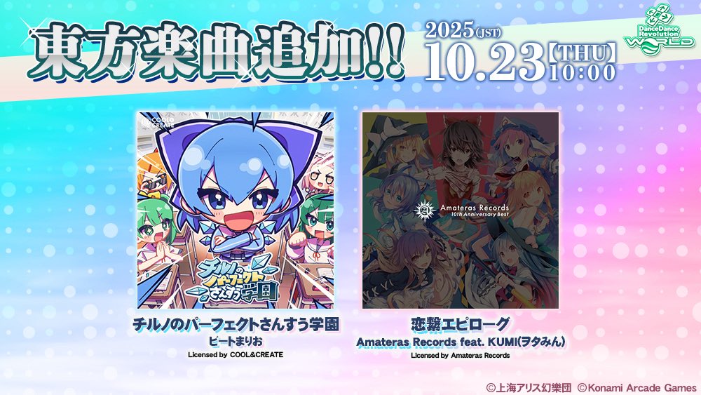 amaterasrec's tweet image. 📢音楽ゲーム収録のお知らせ📢
10/23(木)〜KONAMIさんの人気音楽ゲーム
"DanceDanceRevolution"にて
Amateras Recordsの東方アレンジが収録👏
"恋繋エピローグ"
原曲:砕月
編曲:Tracy, Astronomical
作詞:築山さえ
歌唱:KUMI(ヲタみん)
✅詳細
p.eagate.573.jp/game/ddr/
#DDR #東方Project #BEMANI