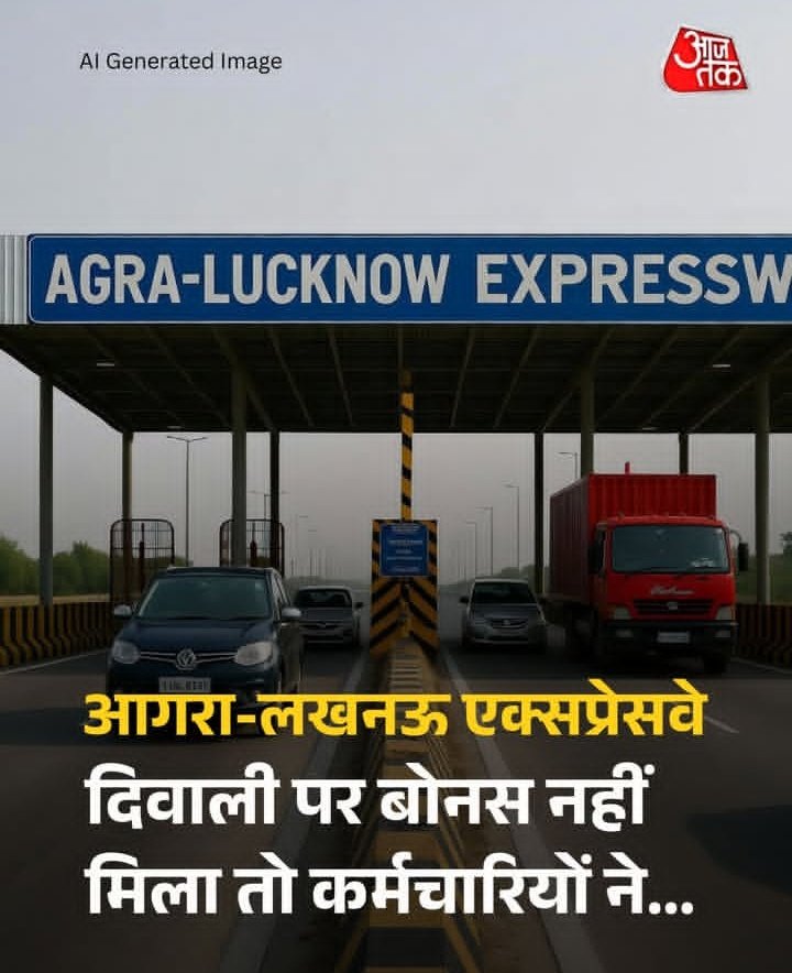 👉दीवाली पर 1100 रूपये बोनस मिलने से नाराज टोल कर्मचारियों ने आगरा लखनऊ एक्सप्रेसवे के फतेहाबाद टोल पर ऐसा बवाल खड़ा किया कि घंटो तक हजारों गाडियां बगैर टैक्स दिए दनादन निकलती रही।

 👉कर्मचारियों ने विरोध में टोल गेट खोल दिए और पूरा एक्सप्रेसवे कुछ घंटो के लिए फ्री हो गया।