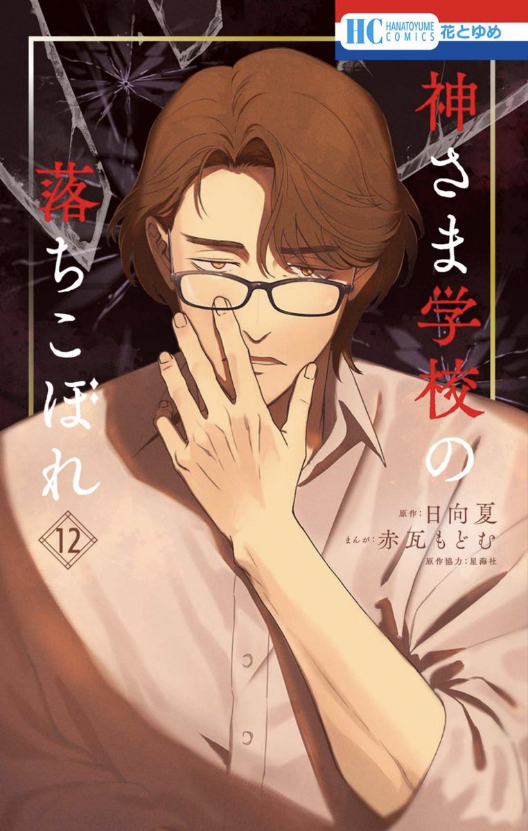 【花とゆめ22号発売中⛩️】

＼カラー扉つき✨／
#神さま学校の落ちこぼれ 67話

スサノオ会の企みのヒントを掴んだナギ。現場に向かうとそこにいたのは…？

発売中の最新コミックス12巻もよろしくお願いします👌