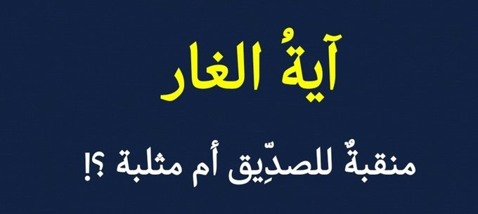 من صور كيل الإمامية بمكيالين:
هو سلوكهم في قول نبينا ﷺ للصدِّيق (إن الله معنا) مسلكين:
1-إن كان الصدِّيق هو المقصود بهذه المعية فسروها بمعية علم وأحاطة؛إذ لا فضل فيها لاشتراكها بين المؤمن والكافر !
2-وإن كان المقصود بها علياً تحولت فجأة إلى معية حفظ ونصر !
من كتابي بعد القادم 👇