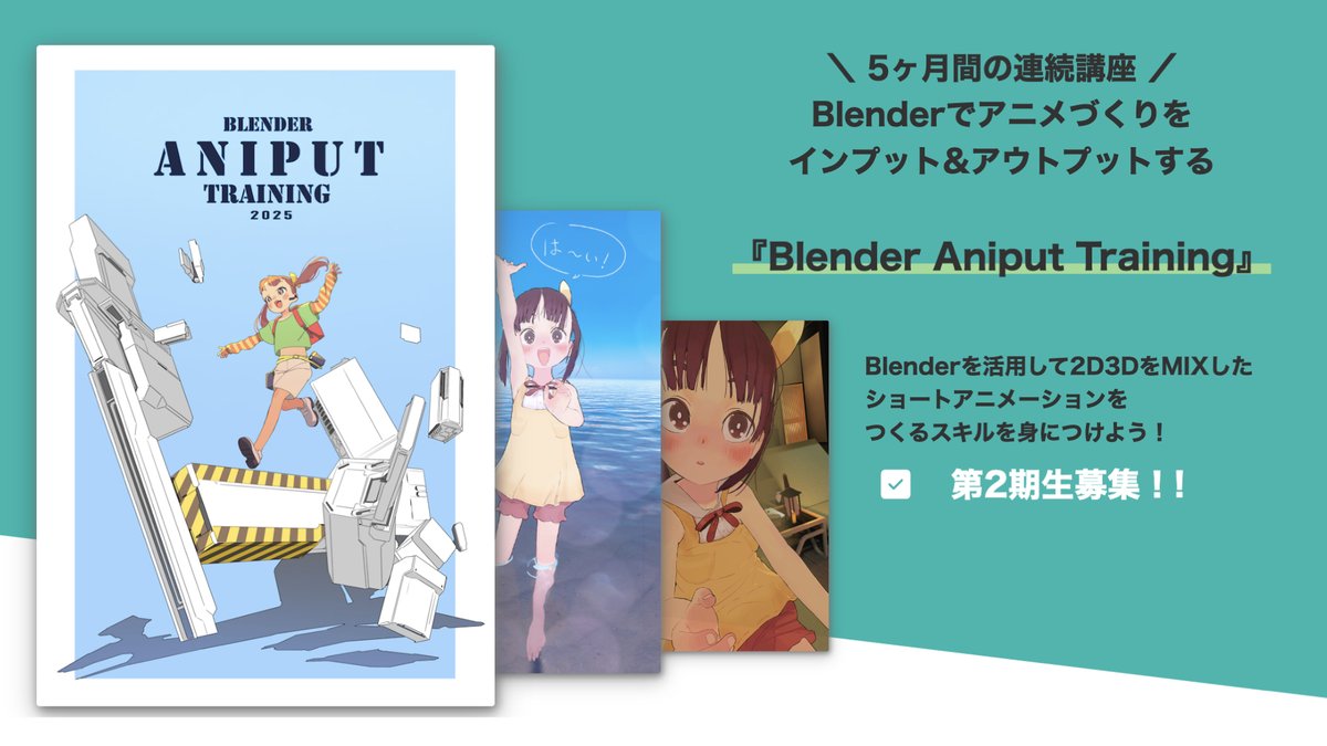 hammm03164's tweet photo. 【Blender講座、募集開始】
第2期『Blender Aniput Training』の募集開始です！

2Dと3DをMIXして、Blenderでショートのアニメーションをつくりきる講座です。

今回は5ヵ月間にバージョンアップ。

〈メイン講師〉
りょーちも @ryo_timo 

〈こういった人向け〉
●Blenderでアニメーションを作りたい方
●2Dと3Dを組み合わせて少人数でアニメを作りきりたい方
●みんなで一緒に学びたい人

実践してきたつくり方、ワークフローになりますのでご興味ありましたらご応募お待ちしています！！

#BlenderAniput #blender #b3d #greasepencil