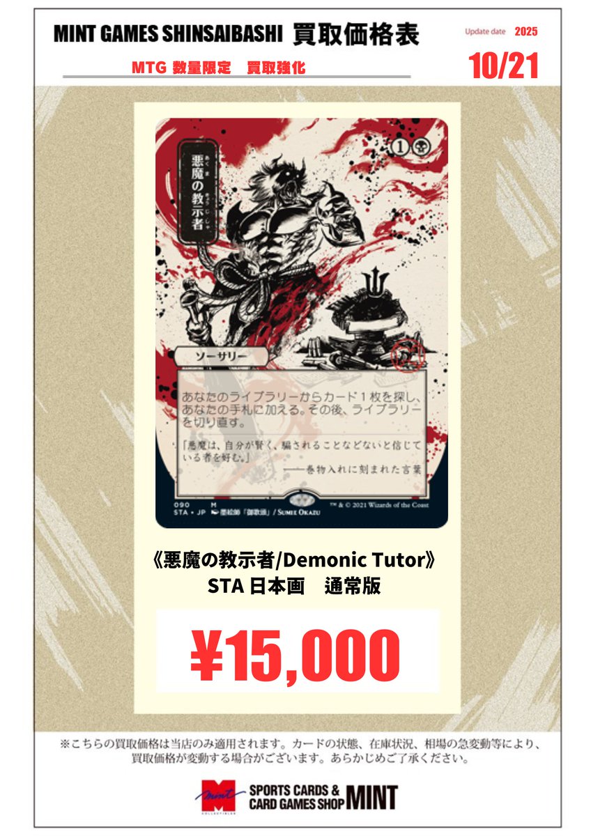 MINTGAMES心斎橋MTG 買取情報】 《悪魔の教示者/Demonic Tutor》STA