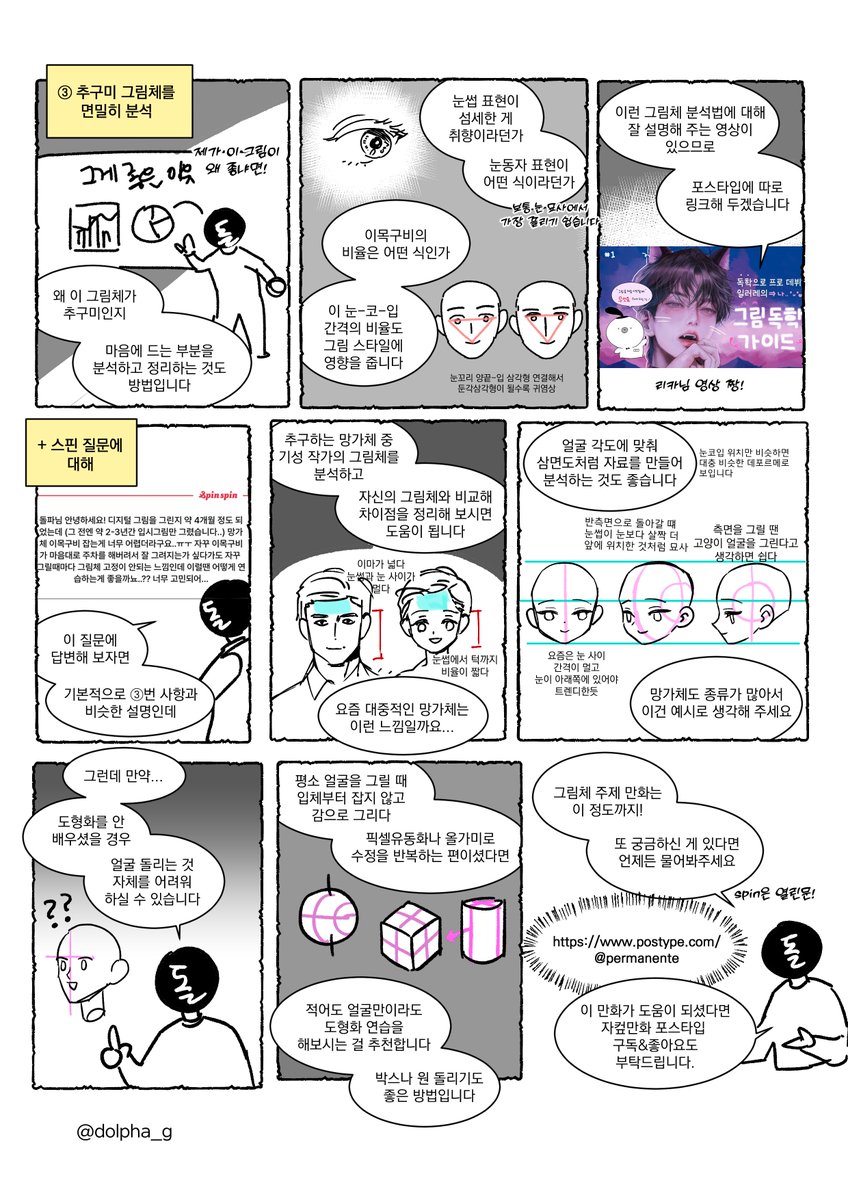 &lt;그림체에 대한 팁(2)&gt;

저번 그림체 만화에 이어지는 이야기입니다. 스핀에 올라왔던 답변까지 함께 정리했네요. 어디까지나 개인적인 견해라는 것을 알려드리며... 도움이 되었으면 좋겠습니다!