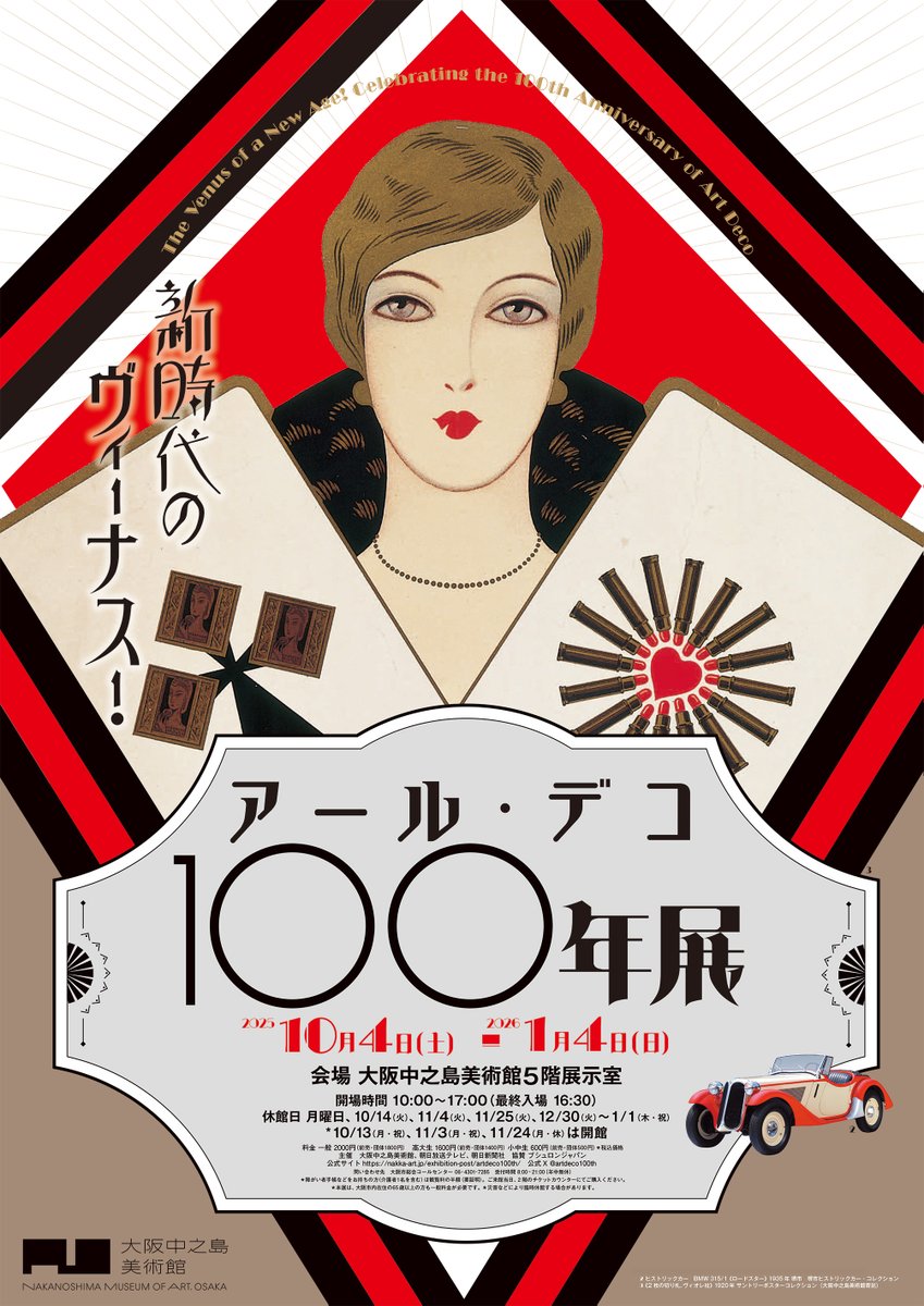 🎁#チケットプレゼント🎁
『新時代のヴィーナス ！ アール・デコ100年展』のチケットを
2組4名様にプレゼント❕✨

「アール・デコと女性」をテーマに、100年前の新時代を生きた女性たちの美意識と、その芸術作品の数々を展示✨
ブシュロンの至宝26点も日本初公開❕💍
ぜひご堪能ください🙌