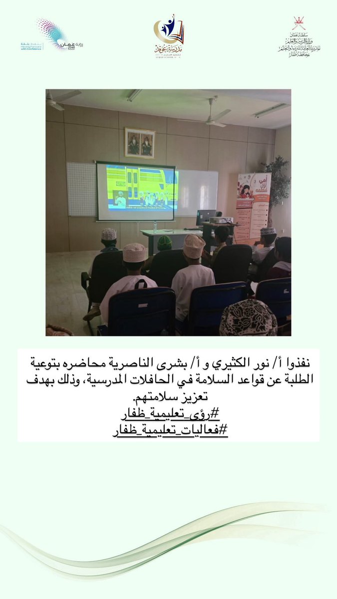نفذوا  أ/ نور الكثيري وأ/ بشرى الناصرية محاضرة بتوعية الطلبة عن قواعد السلامة في الحافلات المدرسية، وذلك بهدف تعزيز سلامتهم.
#رؤى_تعليمية_ظفار 
#فعاليات_تعليمية_ظفار