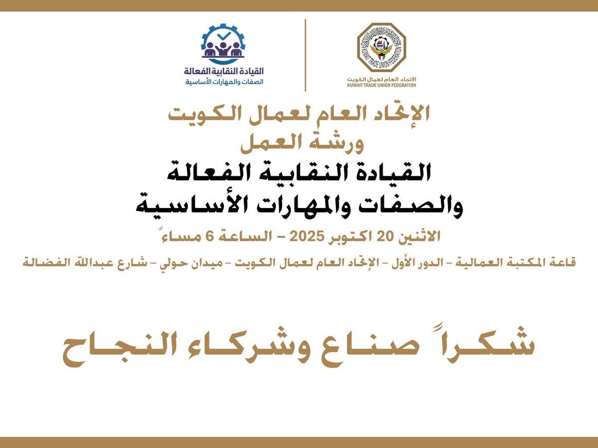 شارك ممثلو نقابة العاملين في القطاع النفطي الخاص في ورشة "القيادة النقابية الفعّالة: الصفات والمهارات الأساسية" بدعوة من اتحاد عمال الكويت، لتعزيز مهارات التفاوض والتواصل والحوكمة. نشكر اتحاد عمال الكويت على الدعوة والتنظيم

<a href="/KTUF_KUWAIT/">الإتحـاد العـام لعمـال الكـويت</a>