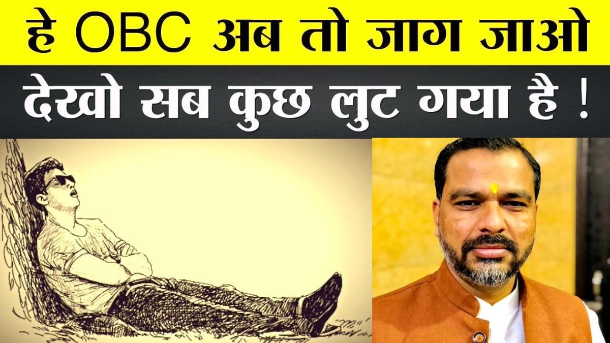 prajaptiinder's tweet image. पहली बात तो रोना बंद करो कि मध्य प्रदेश में ओबीसी को 27% आरक्षण देने पर 50% का आंकड़ा पार कर जायेगा।
वो तो तभी पार हो गया था जब 10% EWS दिया गया था, तब तो विरोध नहीं किया तुमने??
हिपोक्रेसी की भी सीमा होती है, रोना बंद करो हमारा हक हमें मिलना ही चाहिए।