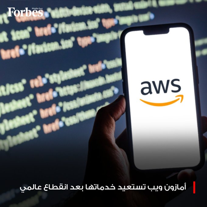 أمازون ويب تستعيد خدماتها بعد انقطاع عالمي أصاب تطبيقات كبرى بالشلل وأحدث اضطرابًا رقميًا في أنحاء العالم فوربس للمزيد 