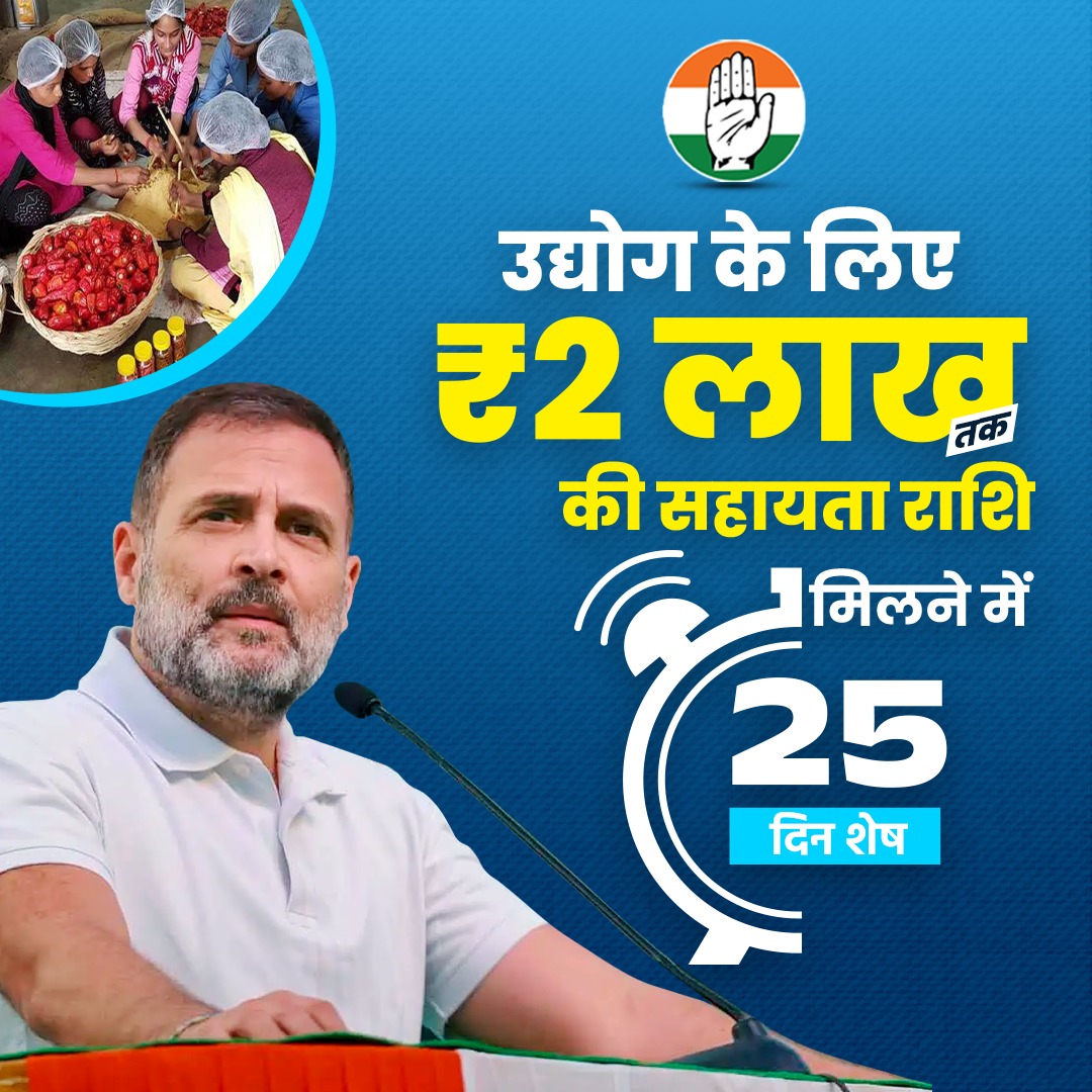 INDIA गठबंधन की सरकार बनने पर हर जरूरतमंद को मिलेगा उद्योग के लिए ₹2 लाख की सहायता राशि। 

अब वर्षों का इंतज़ार होगा खत्म,
बस 25 दिन शेष है! 

#परिवर्तन_पक्का_है 
#ghargharadhikar #INCBihar 
#Bihar #BiharCongress
