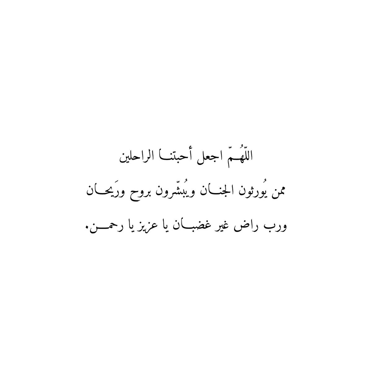 _h6bb's tweet image. اللّهُمّ اجعل أحبتنا الراحلين
ممن يُورثون الجنان ويُبشّرون بروح وريحان
ورب راض غير غضبان يا عزيز يا رحمن.
