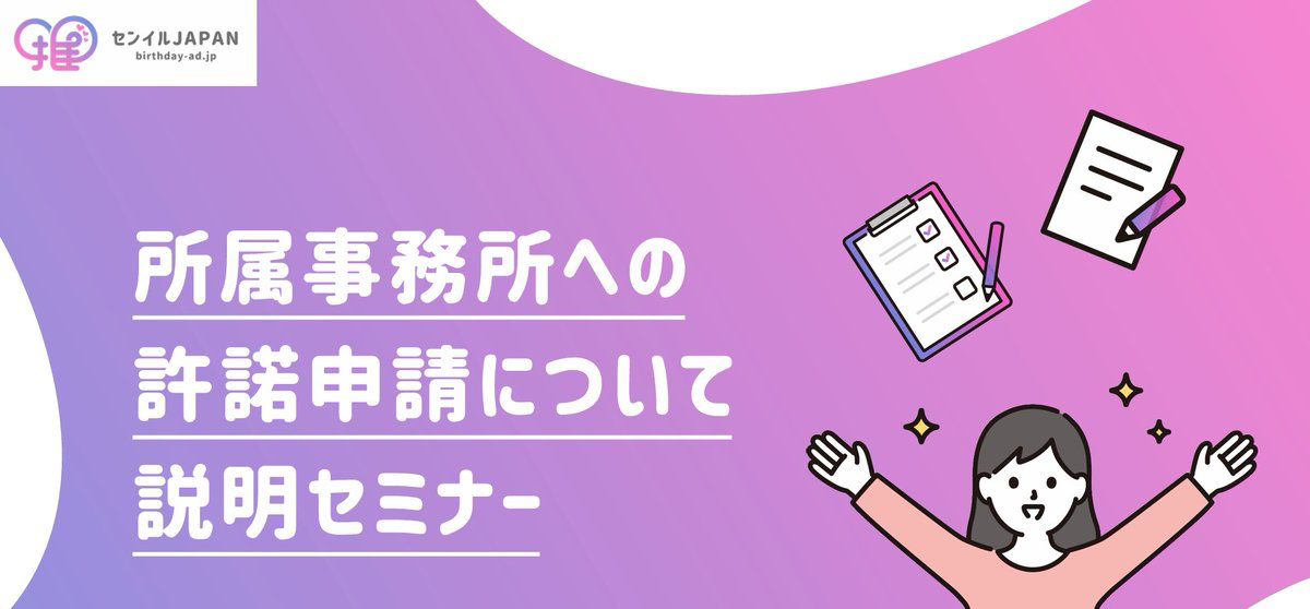 センイルJAPAN (@birthday_ad_jp) on Twitter photo /
いよいよ明日募集開始‼️
🔶許諾申請説明会🔶開催のお知らせ📣‼️
\
【オンライン説明会詳細】
日時:2025年10月29日(水)20:00〜20:30
料金:無料
視聴方法:ZOOM
特典:許諾申請代行費用 キャッシュバック(条件詳細は説明会内でご案内) /
いよいよ明日募集開始‼️
🔶許諾申請説明会🔶開催のお知らせ📣‼️
\
【オンライン説明会詳細】
日時:2025年10月29日(水)20:00〜20:30
料金:無料
視聴方法:ZOOM
特典:許諾申請代行費用 キャッシュバック(条件詳細は説明会内でご案内)