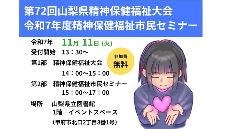 📢精神保健福祉大会・セミナー参加者募集 

11/11(火)は山梨県立図書館へ♪ 
「やさしさでつくる共生社会」をテーマに、若者の生きづらさについて一緒に考えてみませんか？

▼詳細は下記ホームページをご確認ください。 pref.yamanashi.jp/seishin-hk/r7s…