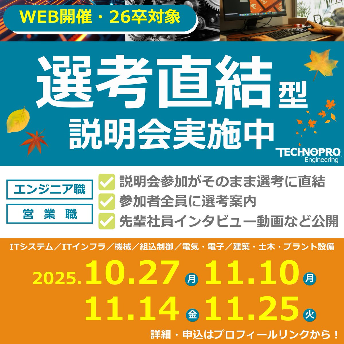 technoproeng's tweet image. ＼📣選考直結型説明会 開催中！／

「説明会＝選考の第一歩」💡

エンジニアとしての未来を一緒に描きませんか？皆さまのご参加をお待ちしております！

✅説明会参加がそのまま選考に直結
✅参加者全員に選考案内
✅先輩社員インタビュー動画など公開
📅日程：10月27日（月）※その他日程も実施予定…