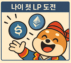 miseong18's tweet photo. 그림으로 배우는 Momentum — 나의 첫 LP 실패담
설렘 가득한 마음으로 LP에 들어갔어요.
“이제 나도 이자 농사꾼이다!” 🌾
그래서 ETH–USDC 풀에 예치했죠.
수익률 15%! 그때는 진심으로 행복했어요 😆
(비유 👉 LP는 두 자산을 함께 넣어 시장의 거래를 돕는 행위예요) https://t.co/ISZmWd4Xb3