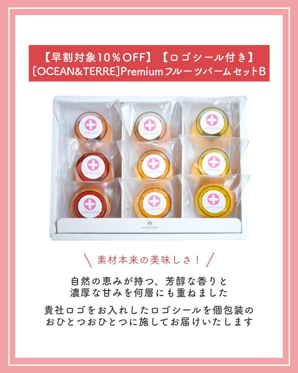 okurimono719's tweet image. ご好評につき、お歳暮早割キャンペーンを【11月14日(金)】まで期間延長！
そこで本日は、おすすめ早割商品として「【ロゴシール付き】[OCEAN&amp;amp;TERRE]PremiumフルーツバームセットB」をご紹介します。
貴社ロゴを施した商品が10％OFFに！
お得なこの機会を、ぜひご活用くださいませ！
#お歳暮 #割引 #PR