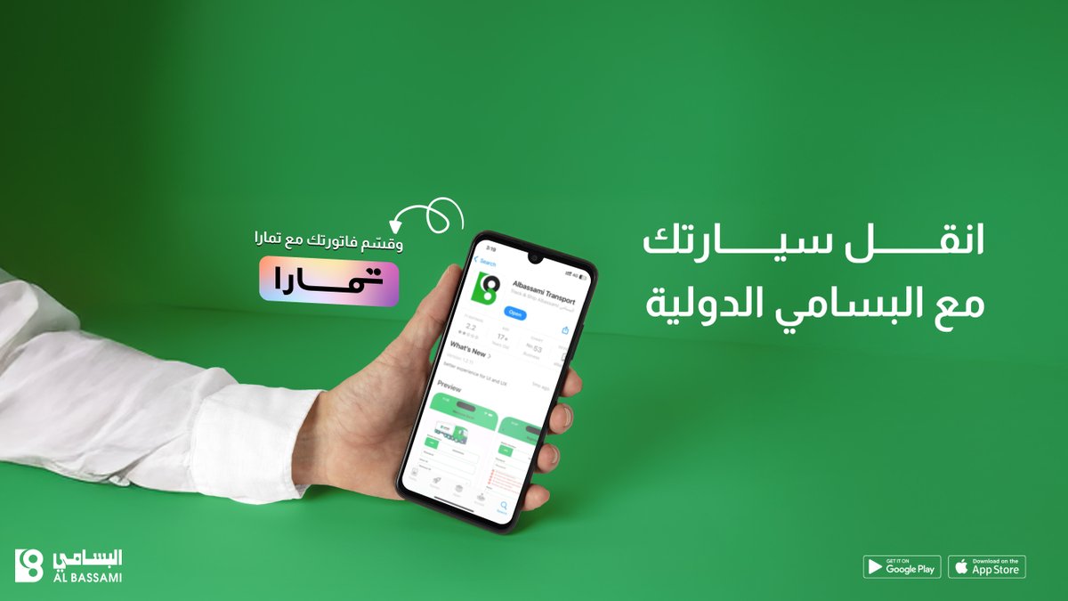 انقلها مع #البسامي_الدولية 🚛
وقسّم فاتورتها على تمارا📱💵.
الأخضر مضبطك دايم💚.
