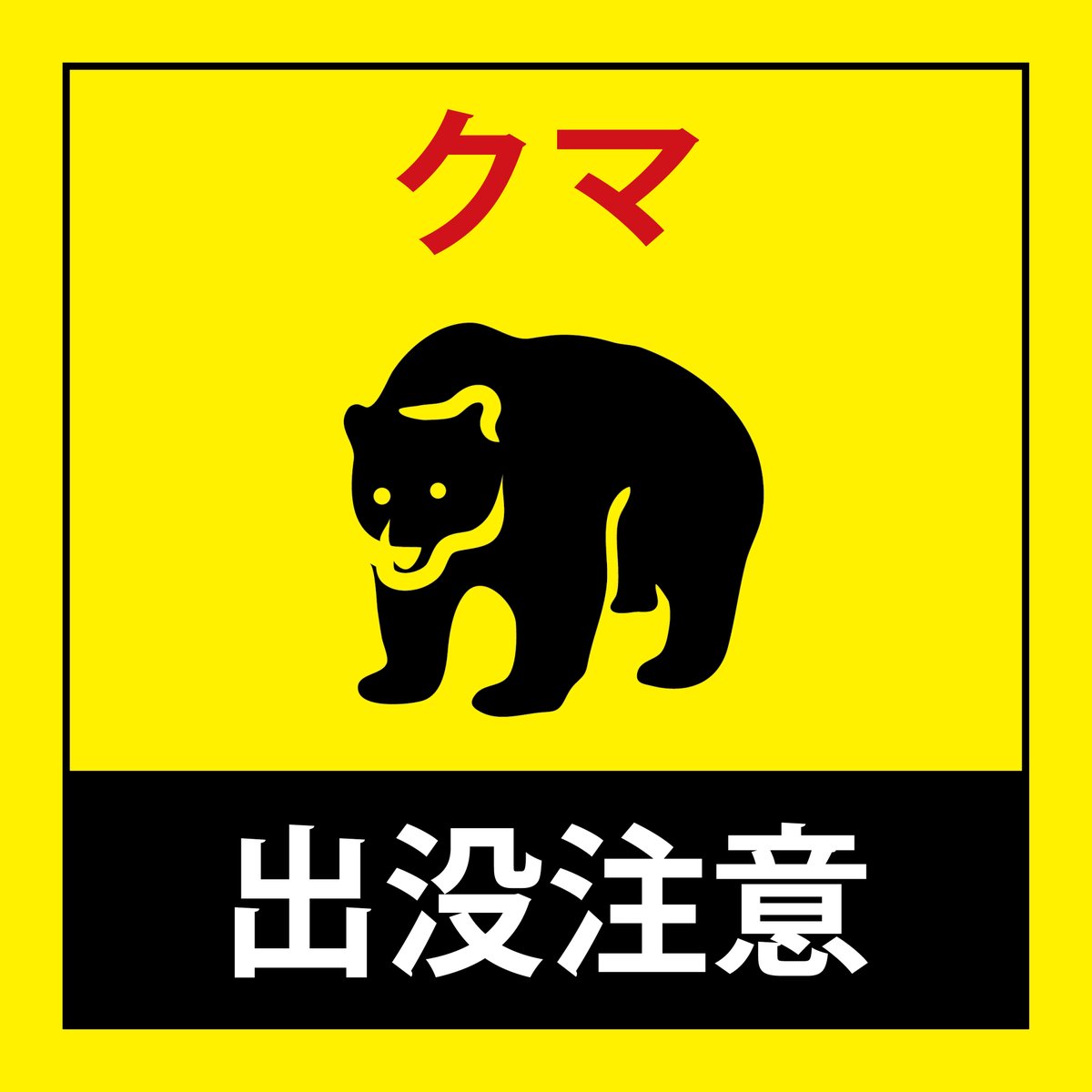 ⚠クマの出没にご注意ください⚠ 栃木県足利市内の渡良瀬川河川敷