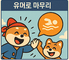 miseong18's tweet photo. 며칠 뒤 친구가 물었어요.
“그래서 LP는 계속 해?”
저는 웃으며 말했죠.
“응, 이번엔 풀에 안 빠지고 헤엄칠 자신 있어!”  🏊‍♂️💦 https://t.co/YqHnesPHiM